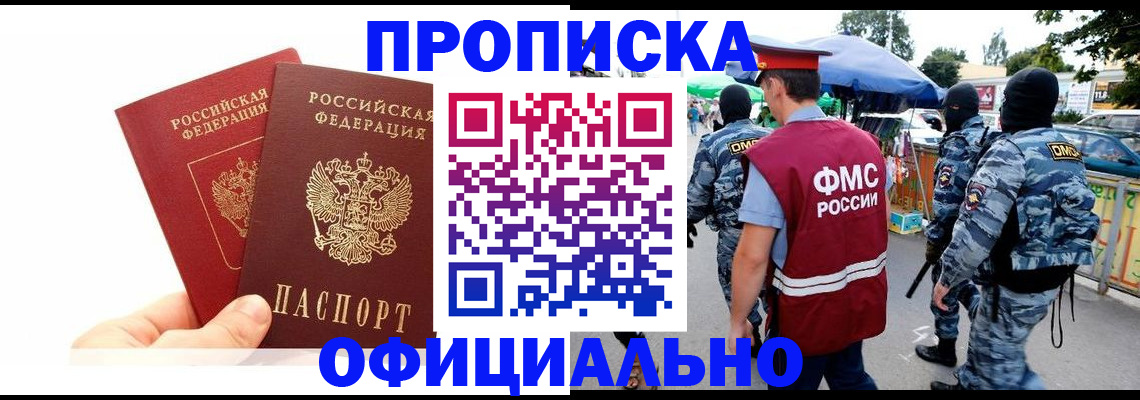 прописка законно в Хабаровске